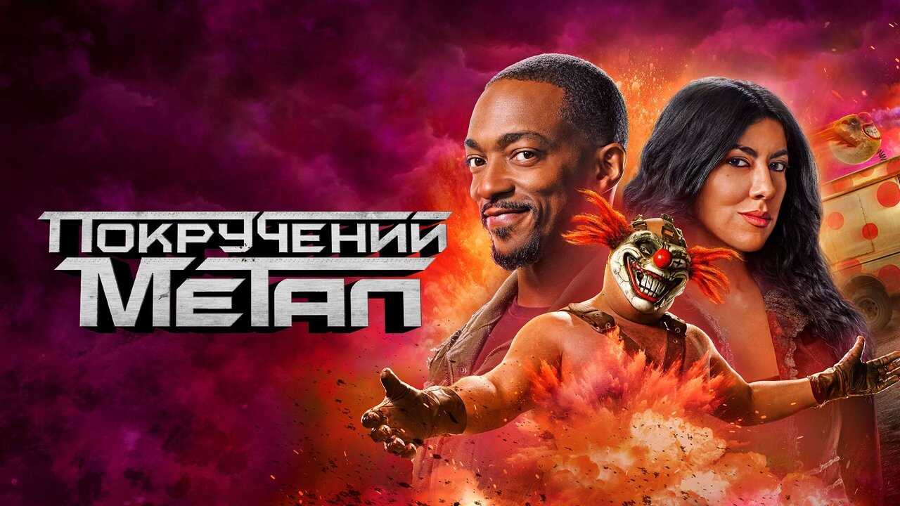 DE - Twisted Metal (2023) (US) 0