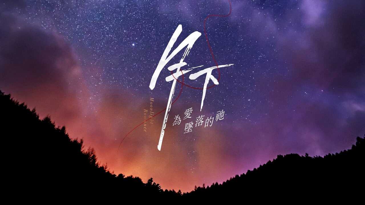 IN - Moonlight Romance (2020) 1