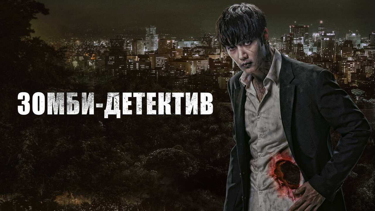 AR - Zombie Detective (2020) 3