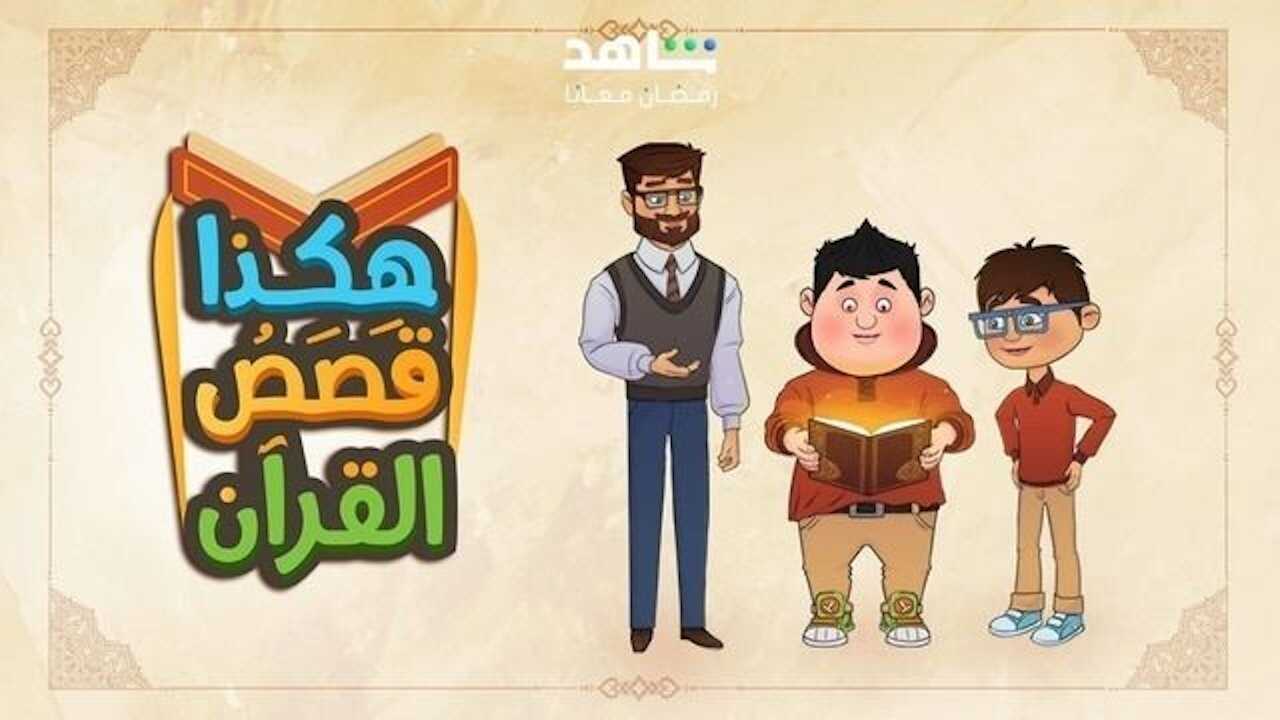 AR - هكذا قصص القرآن 0
