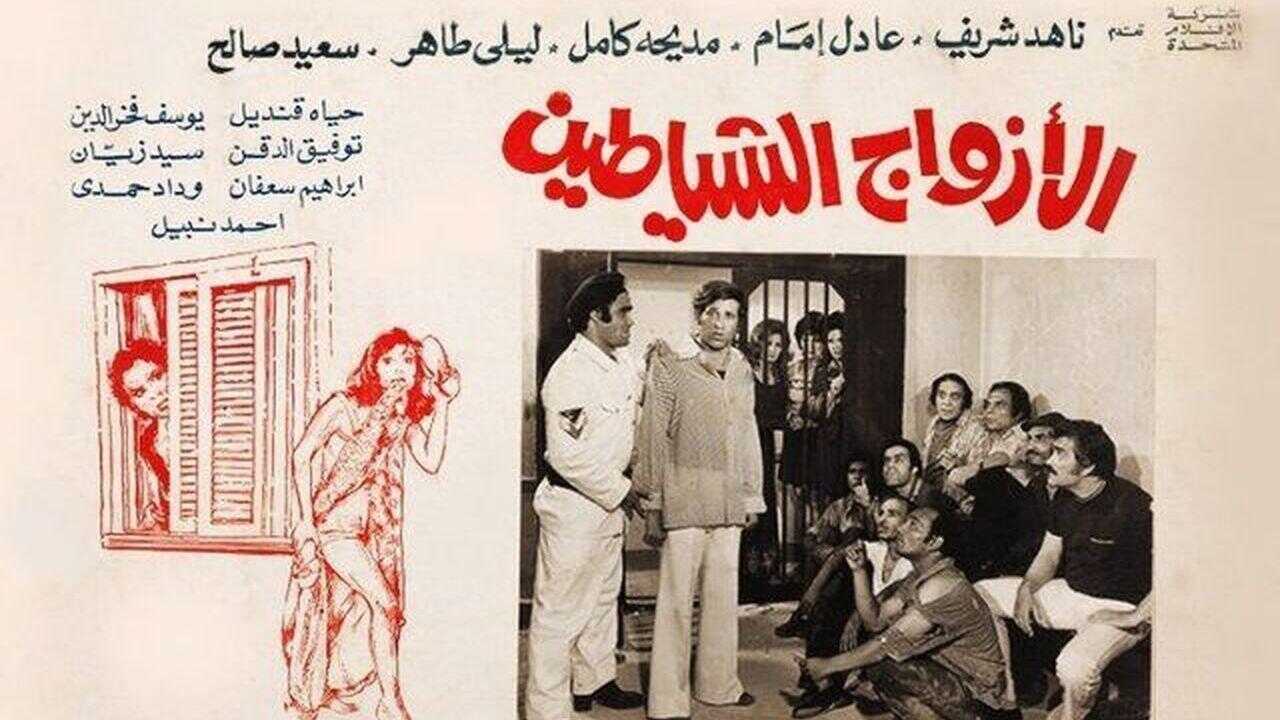 الأزواج الشياطين (1977) 0