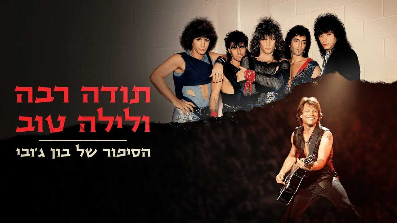 EN - Thank You, Goodnight - The Bon Jovi Story (2024) 1