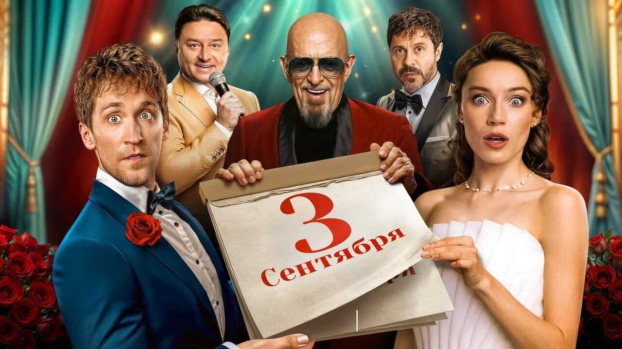 RU - The Third of September (2024) 0