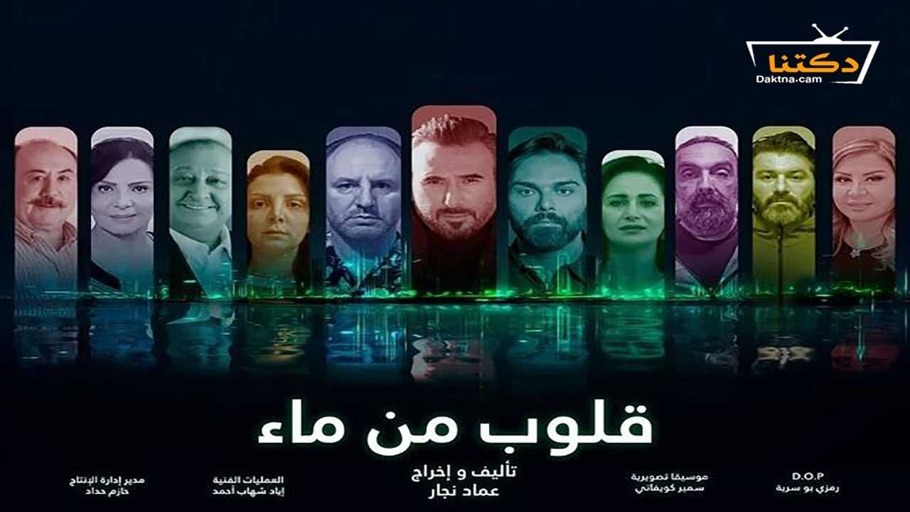 AR - مسلسل قلوب من ماء 0