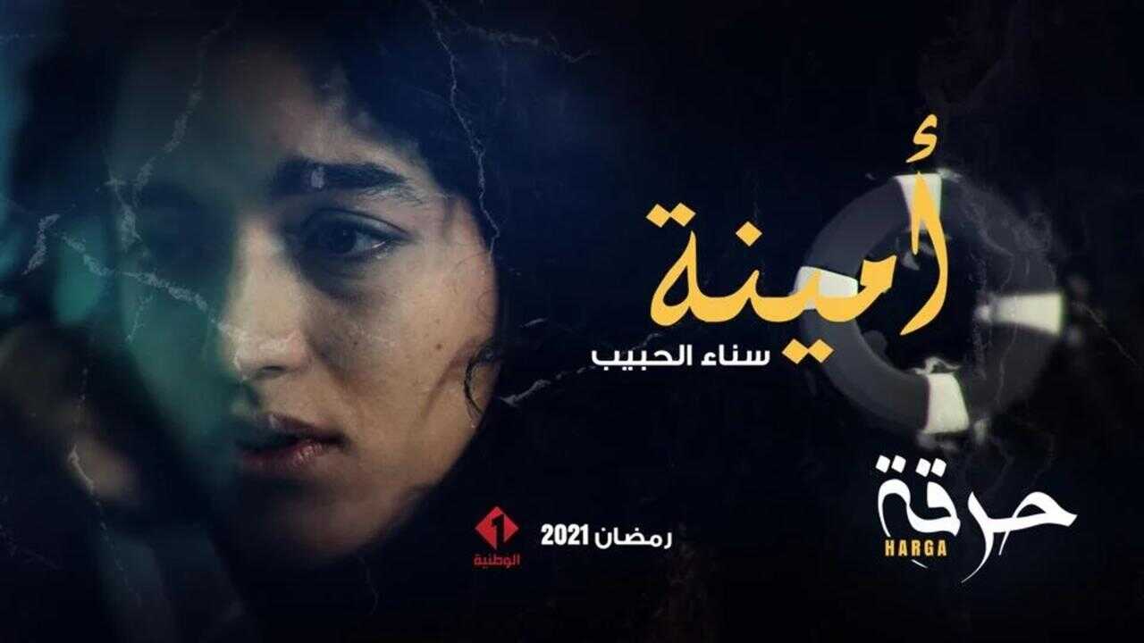 AR - مسلسل حرقة 2 1