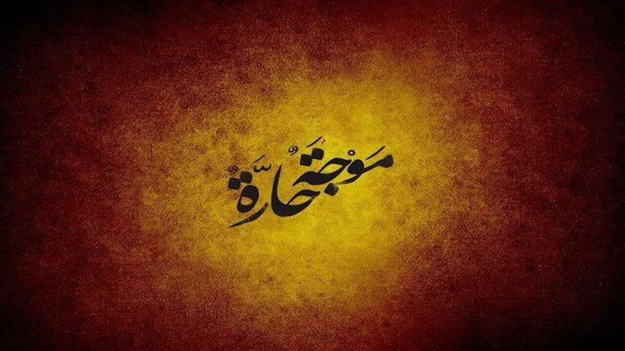 AR - مسلسل موجة حارة 0