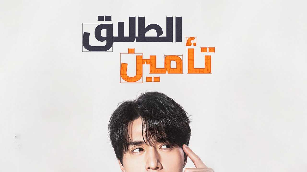 FR - Divorce avec assurance (2025) 2