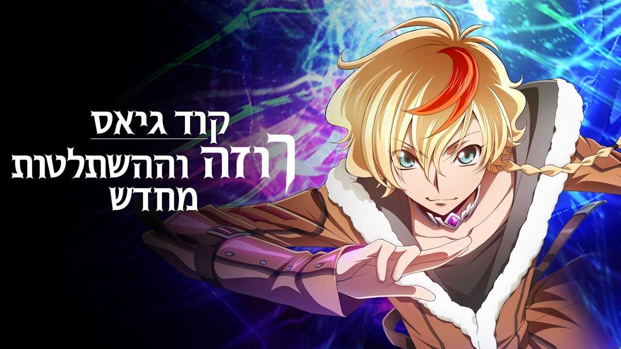 FR - CODE GEASS Rozé of the Recapture (2024) 2