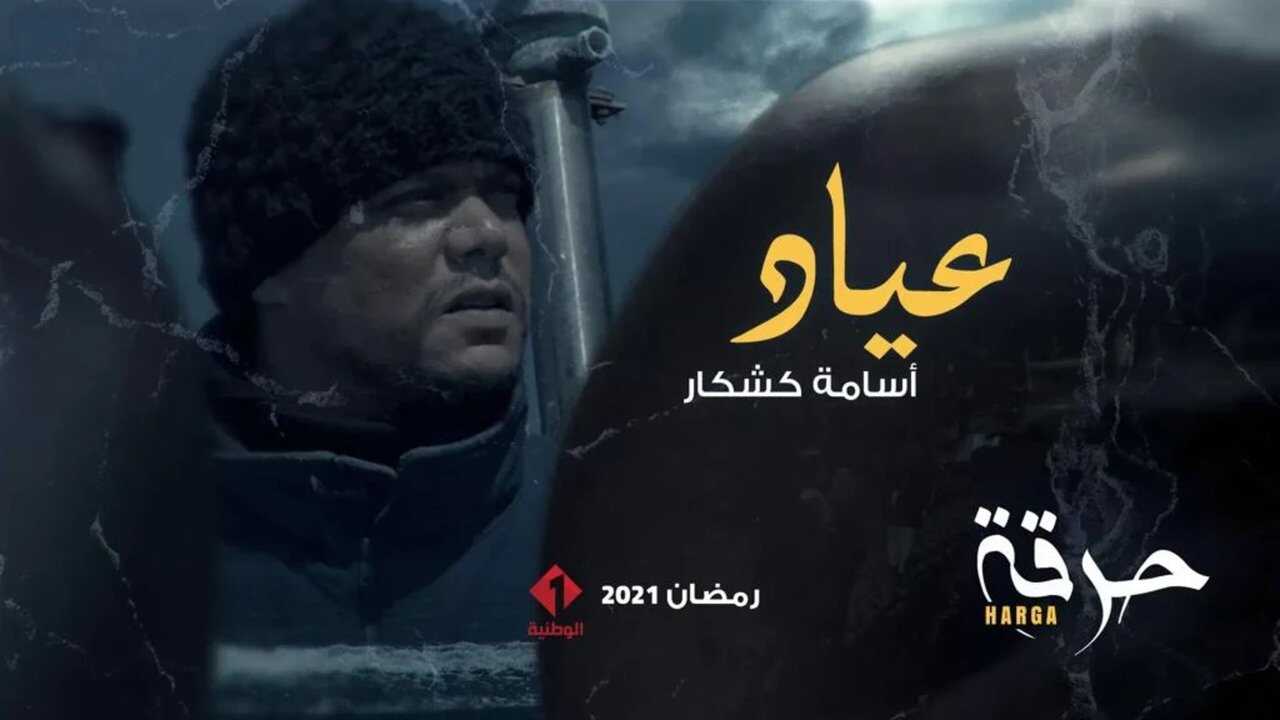 AR - مسلسل حرقة 2 4