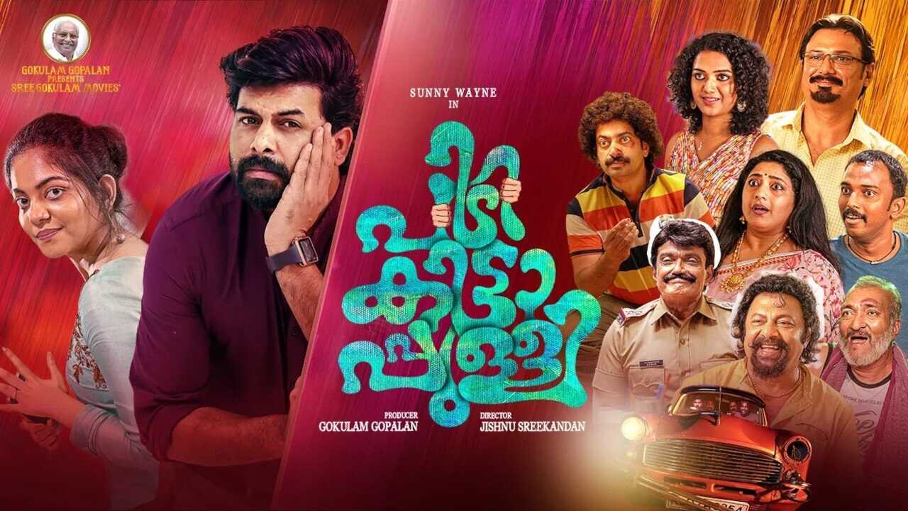 പിടികിട്ടാപ്പുള്ളി 0