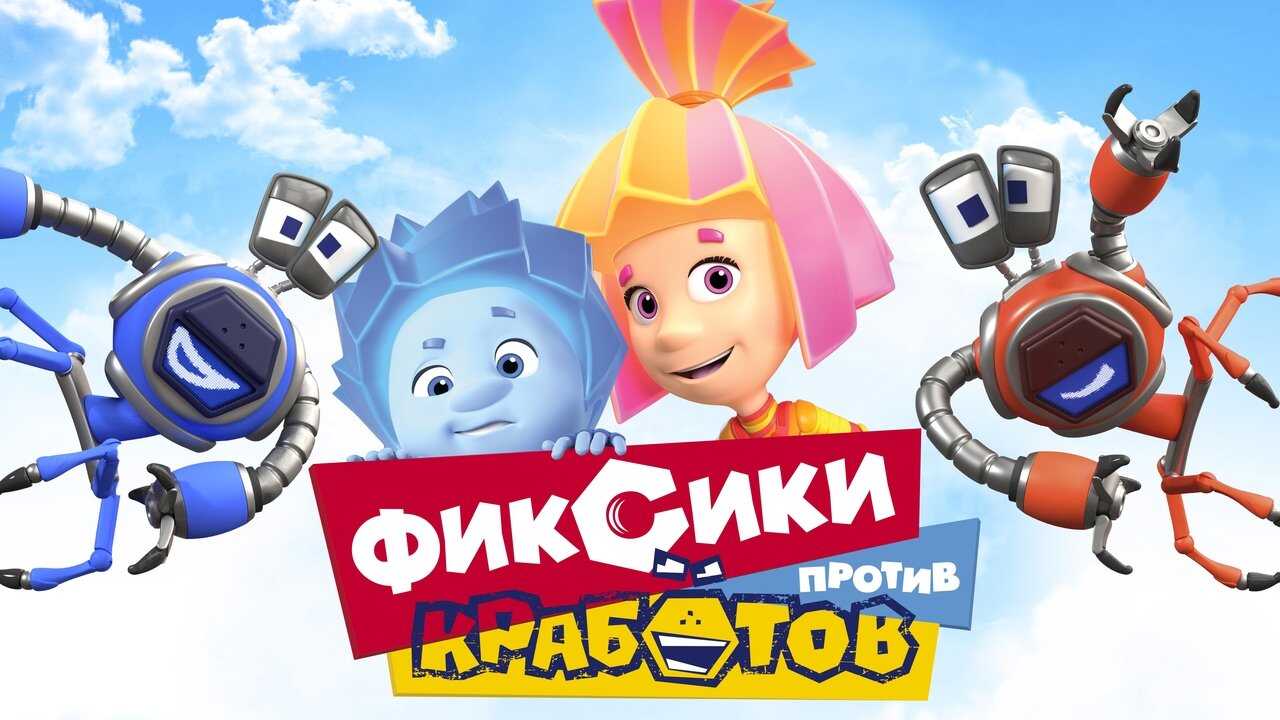 Fiksiki kontra Krabiki (2019) 0