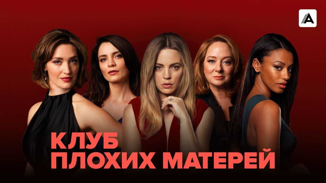 AR - Bad Mothers (2019) 4