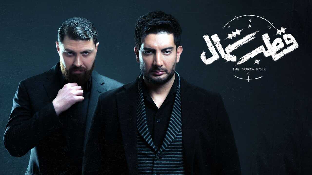 IR - Ghotbe Shomal قطب شمال 3
