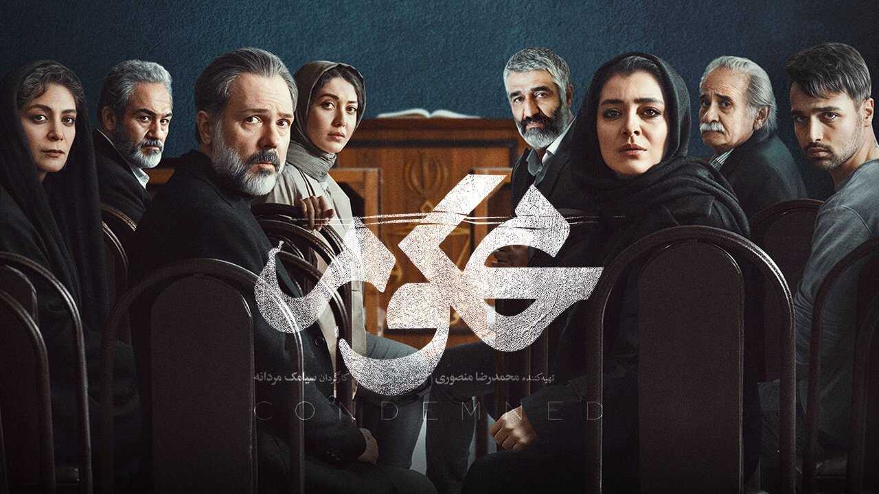 IR - Mahkum محکوم 0