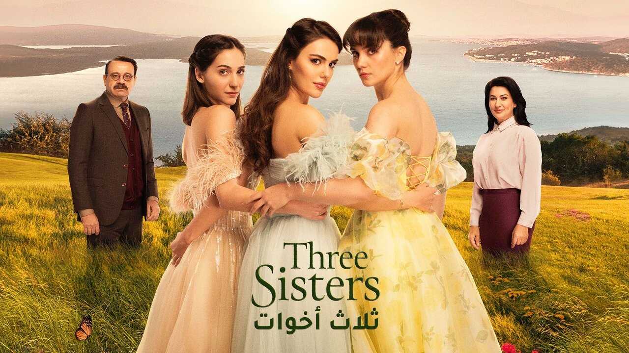 AR - مسلسل ثلاث أخوات مدبلج 4