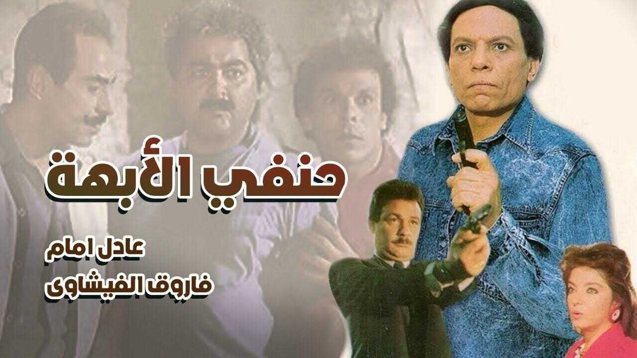 حنفي الأبهة 0