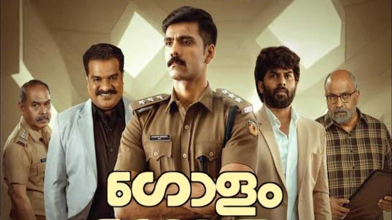 ഗോളം (2024) 0