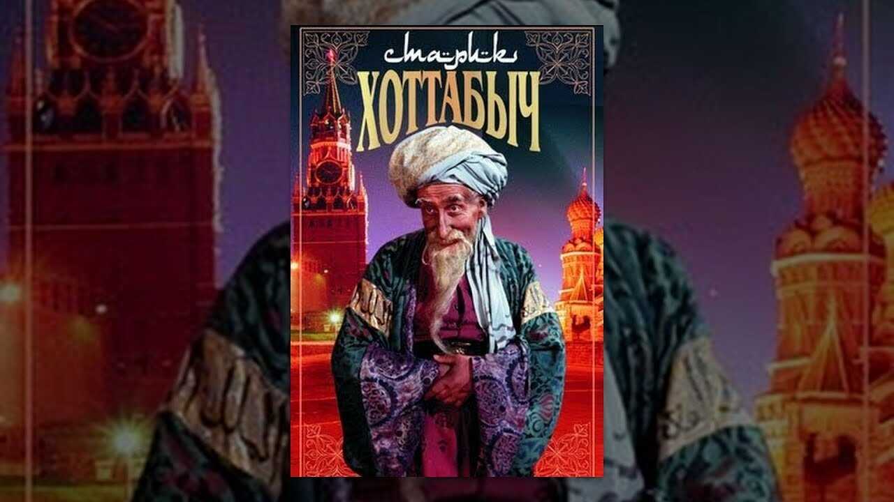 Old Man Khottabych (1957) 0