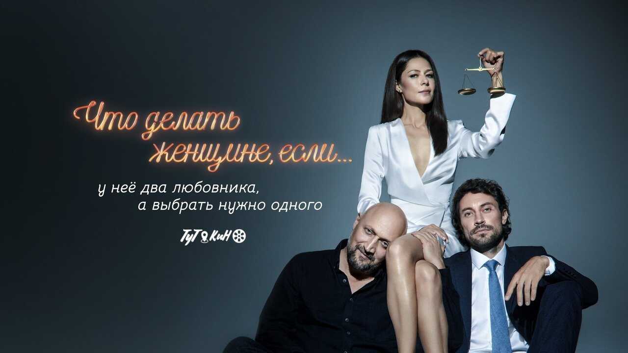 RU - What Should a Woman Do If She Has Two Lovers, But She Needs to Choose One (2022) 1