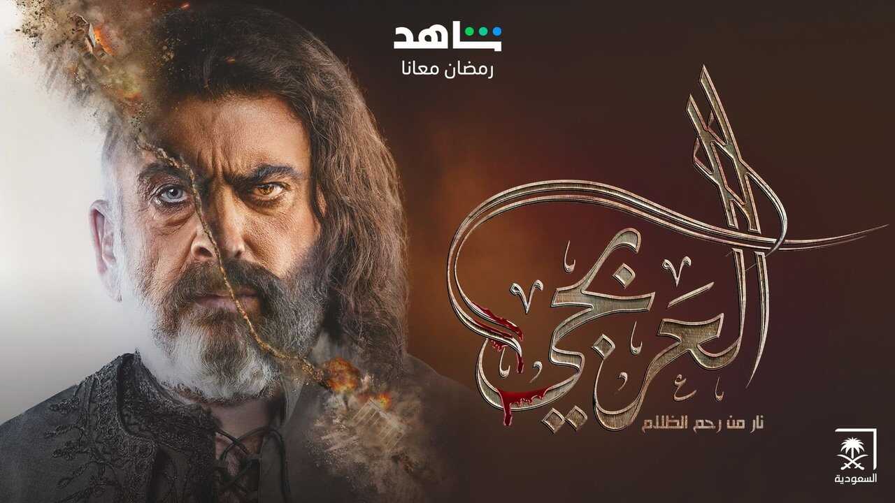 AR - مسلسل العربجي ج2 2