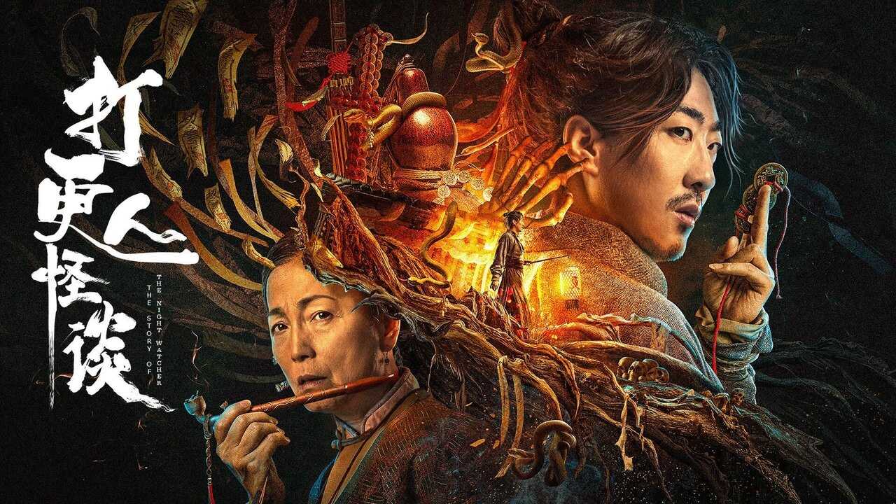打更人怪谈 (2023) 0