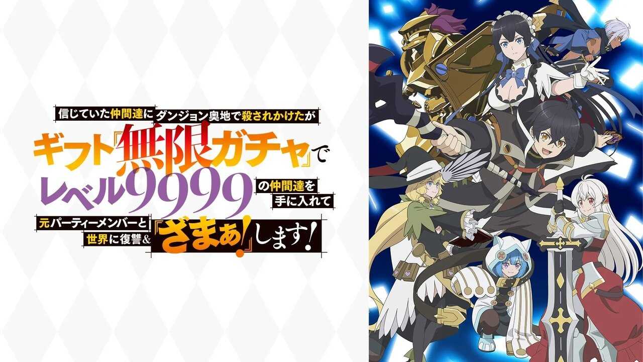 EN - My Gift Lvl 9999 Unlimited Gacha: Backstabbed in a Backwater Dungeon, I'm Out for Revenge! (2025) (JP) 2