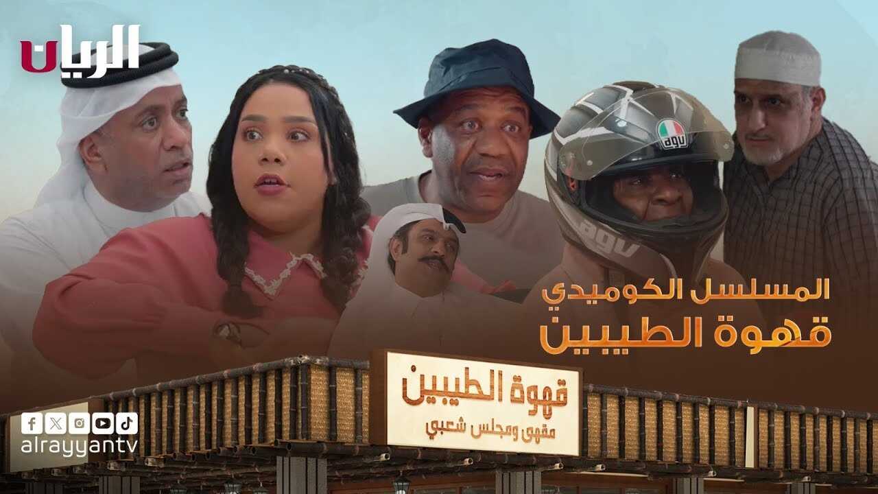 AR - مسلسل قهوة الطيبين 0