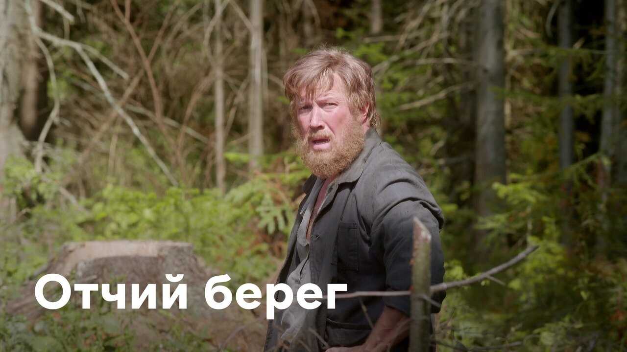 RU - Волчий берег (2023) 0