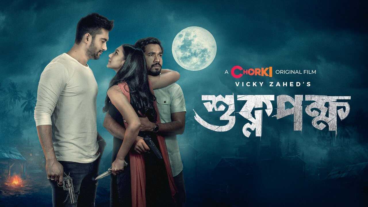 শুক্লপক্ষ 0