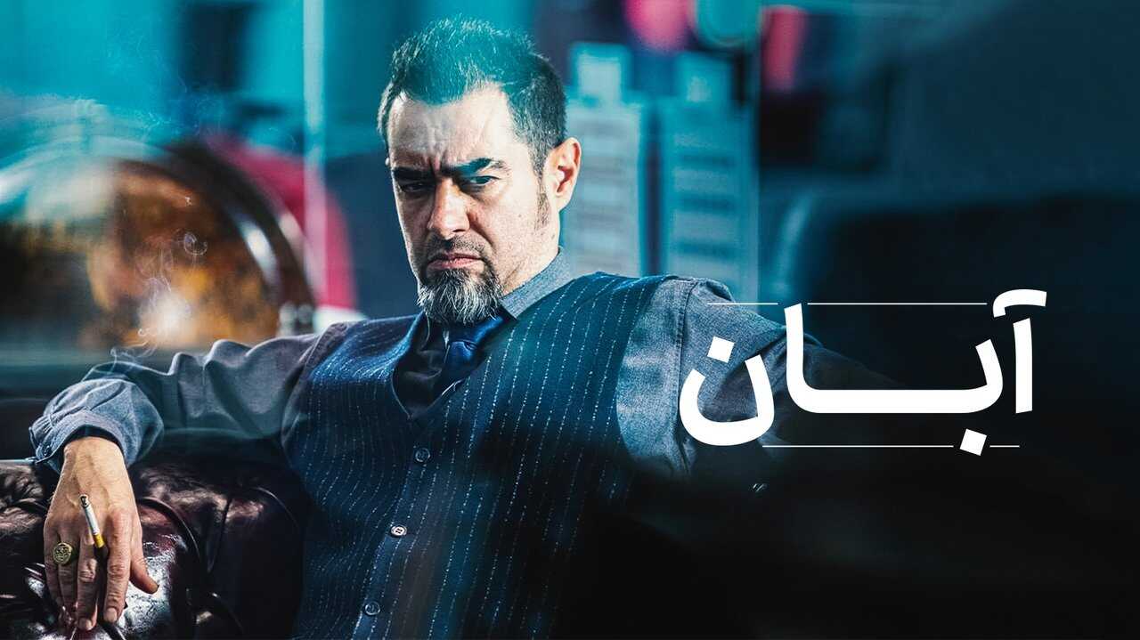IR - Aban آبان 0