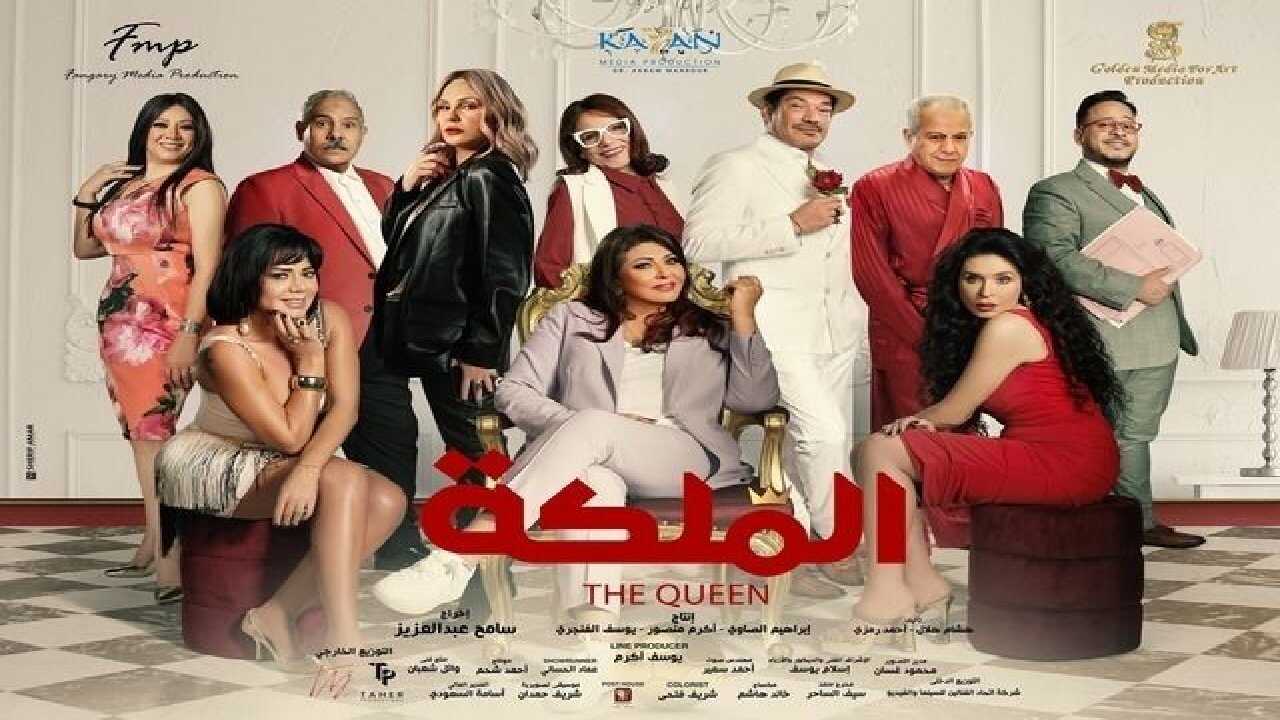 الملكة (2024) 0