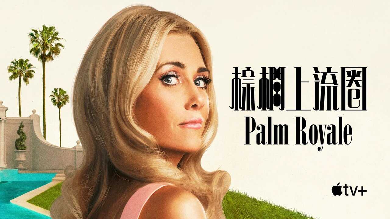 DE - Palm Royale (2024) 4