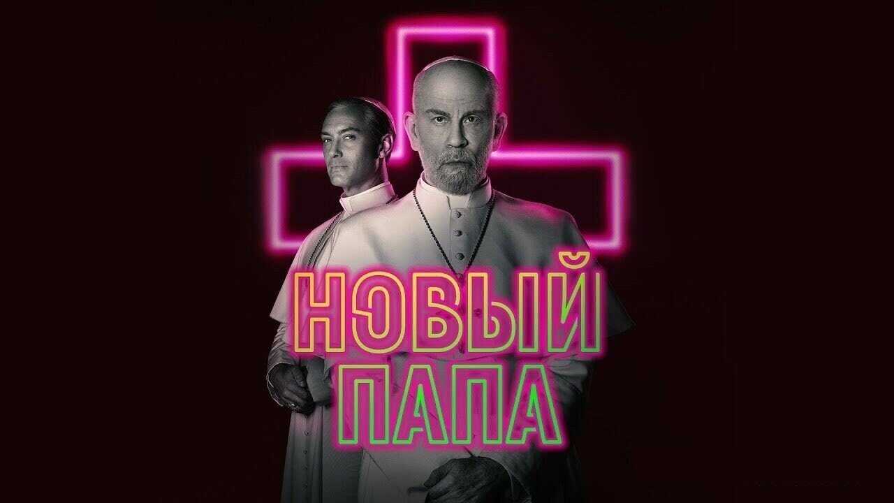 EX - The New Pope (2020) 4