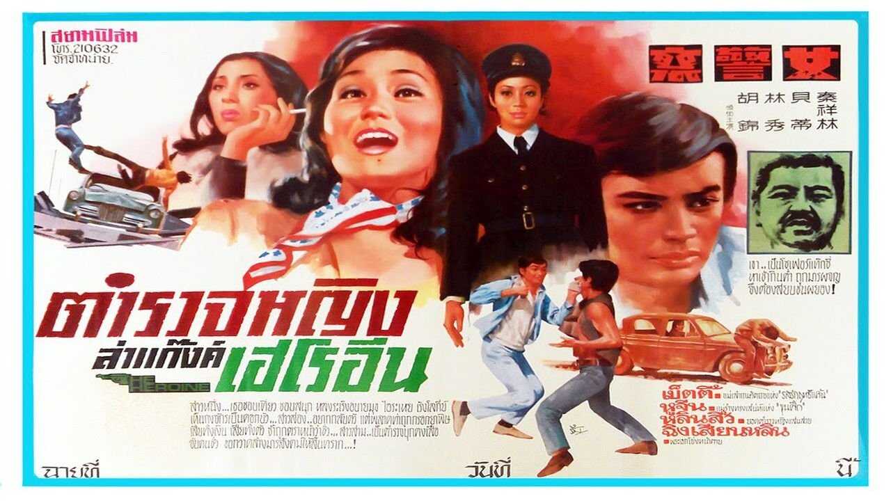 The Heroine (1973) 0