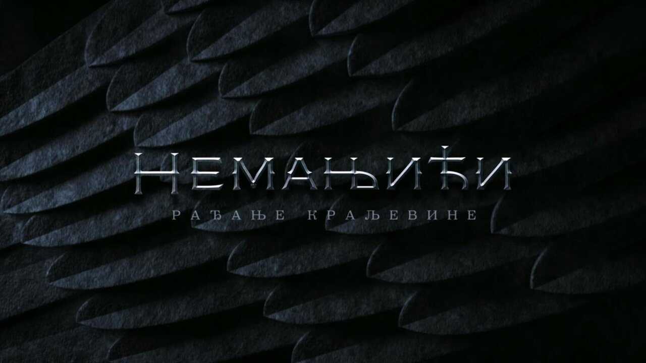 EX - Nemanjići – rađanje kraljevine (2018) 1