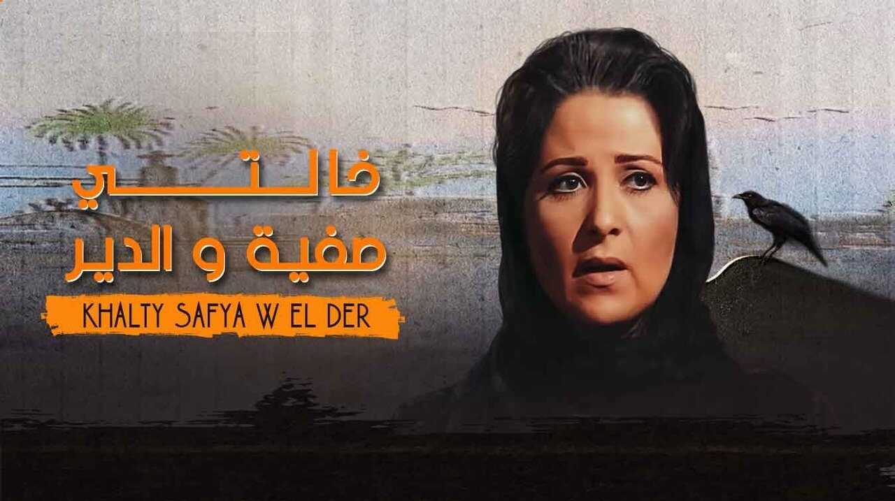 AR - مسلسل خالتي صفية والدير 0