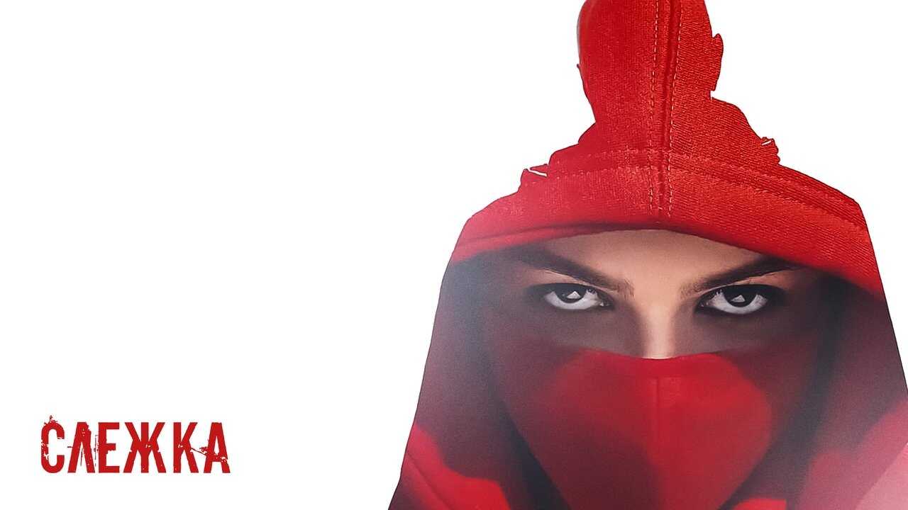Слежка (2023) 0