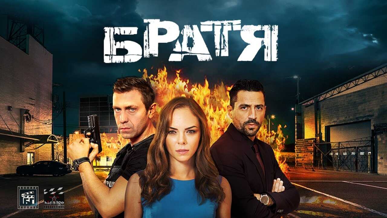 BG - Братя (Brothers) 0