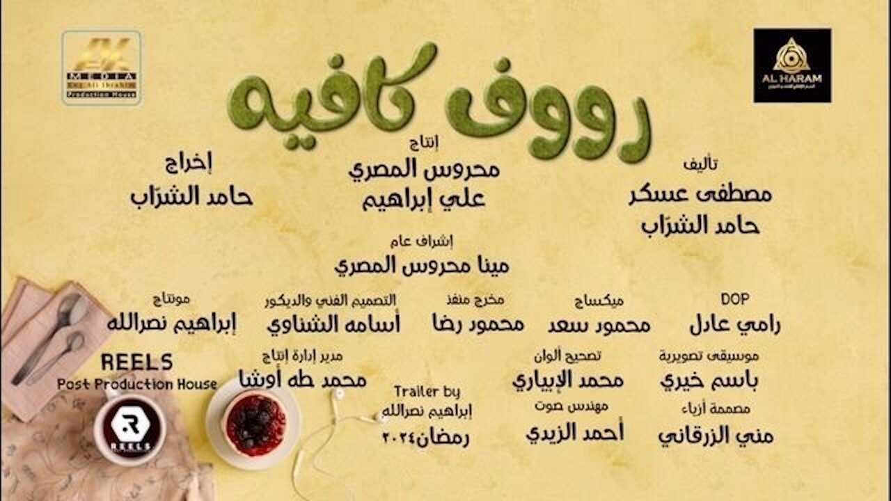 AR - مسلسل رووف كافيه 1