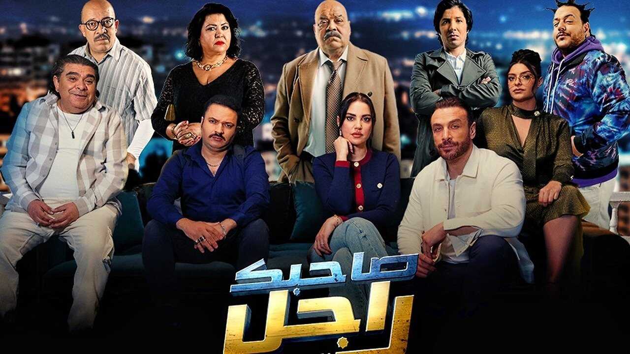 AR - مسلسل صاحبك راجل 0