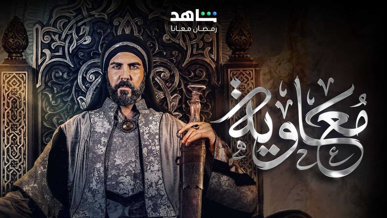 IR - Moawiya, Moaviye معاویه  (ARABIC PERSIAN-SUB) 1
