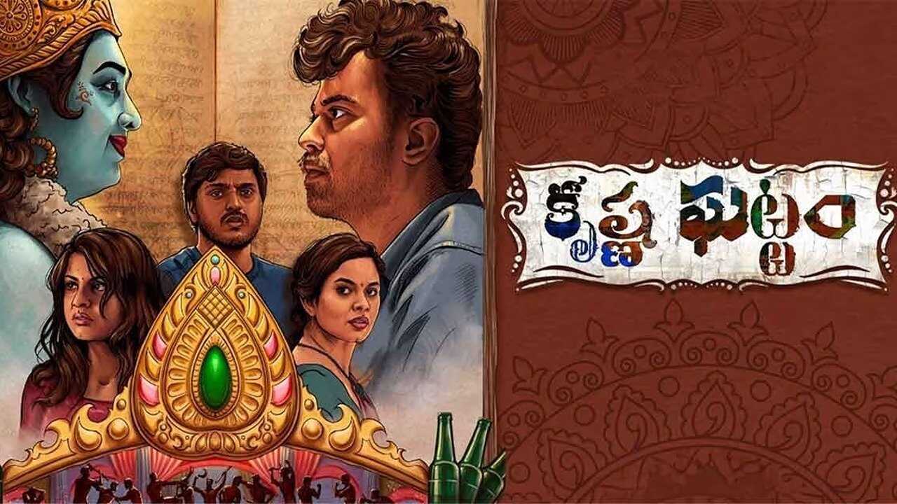 కృష్ణ ఘట్టం 0