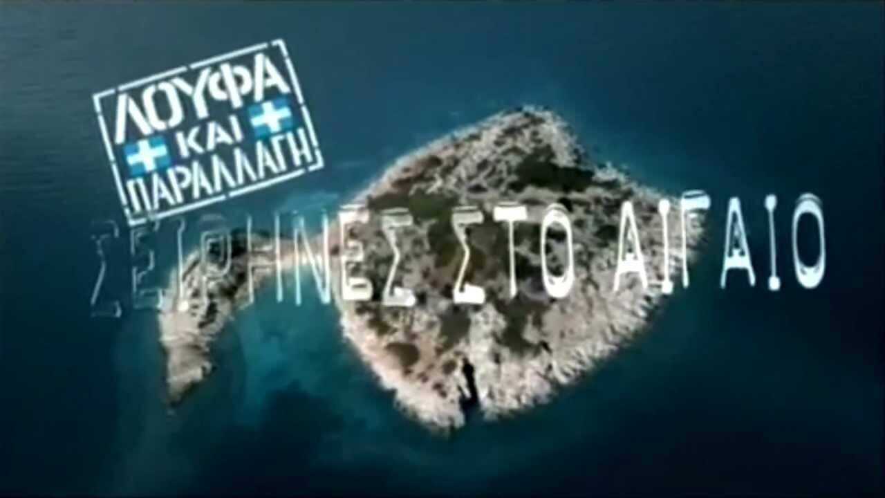 Λούφα και Παραλλαγή: Σειρήνες στο Αιγαίo 0