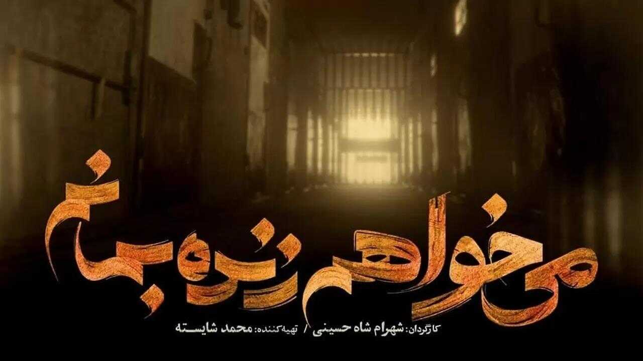IR - Mikhaham Zendeh Bemanam می خواهم زنده بمانم 1