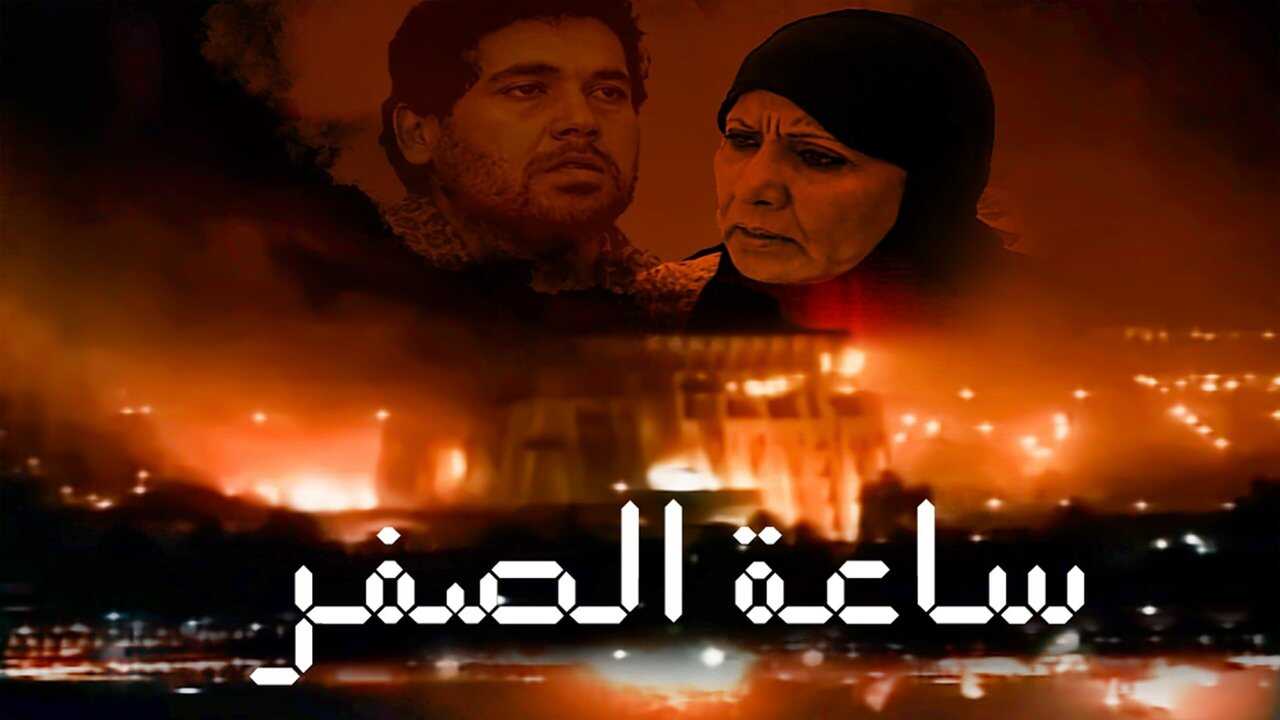 AR - مسلسل كويتي ساعة الصفر 0