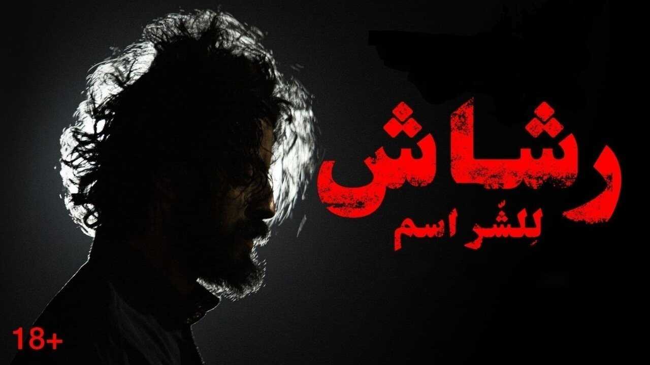BN - Rashash (2021) 1