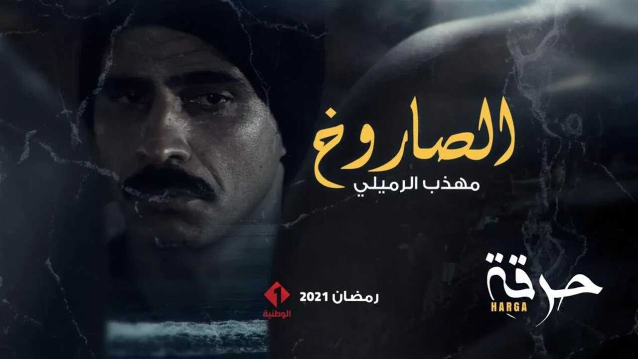 AR - مسلسل حرقة 2 3
