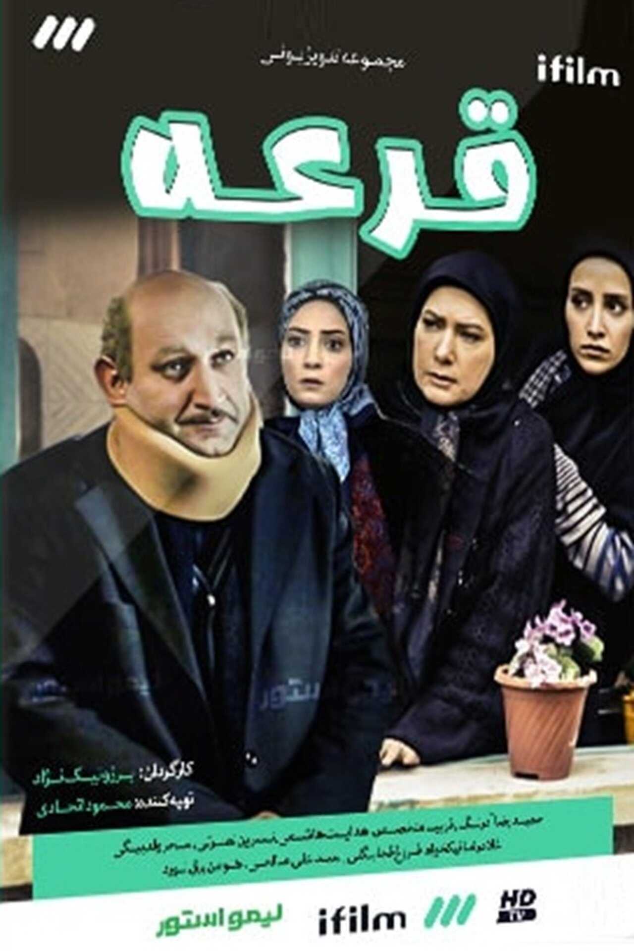 IR - Ghoreh قرعه 5