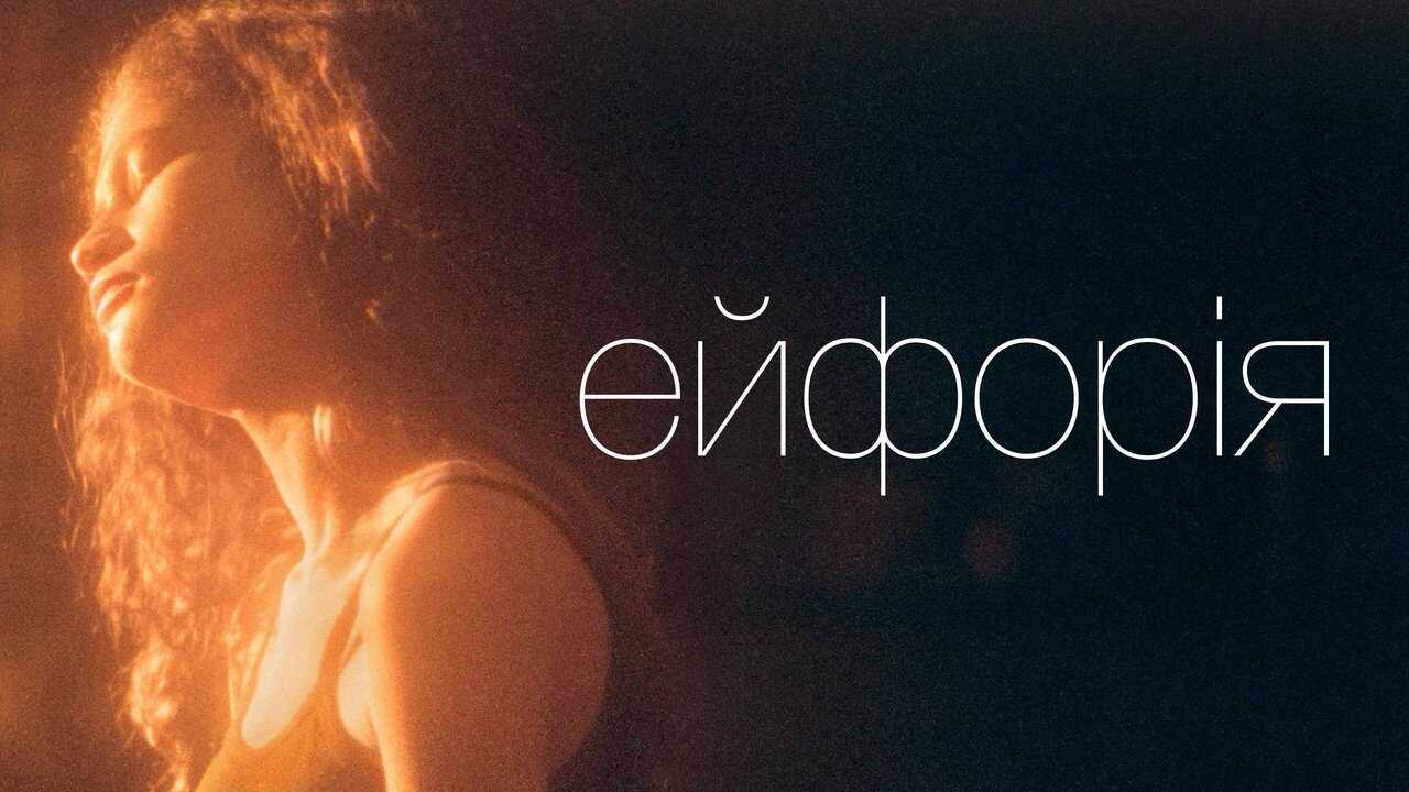 [SE] Euphoria 2