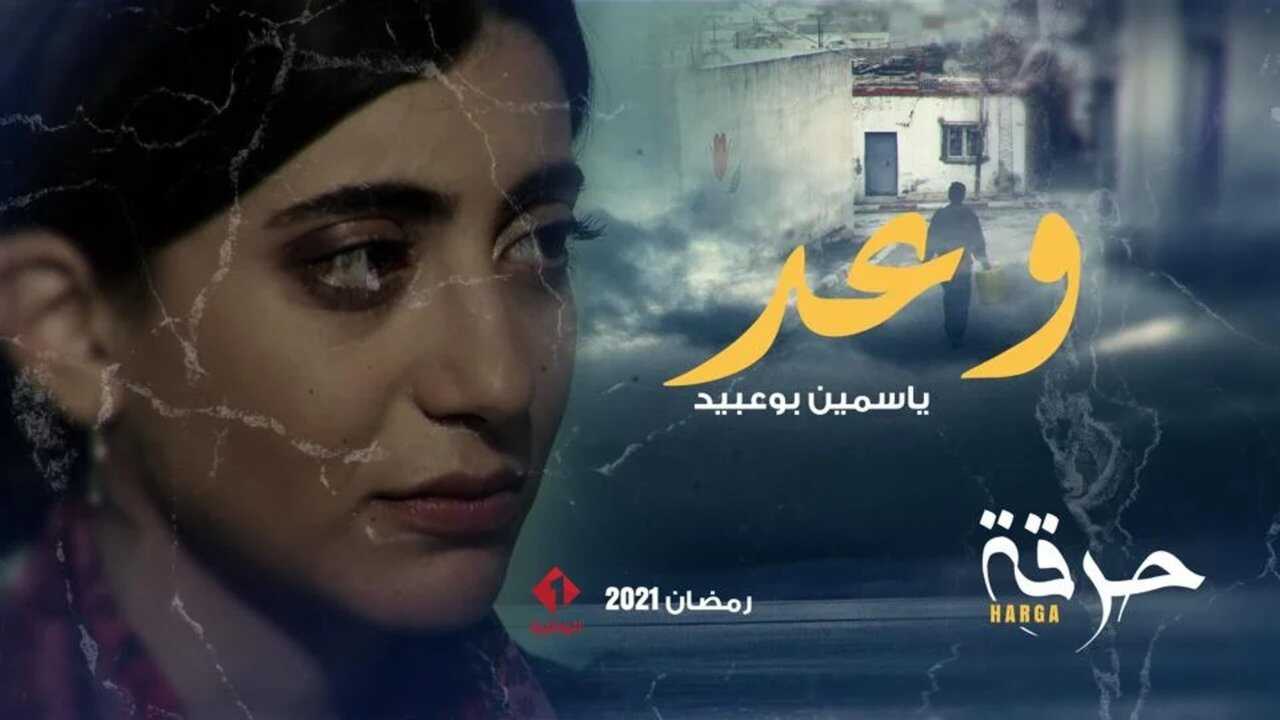 AR - مسلسل حرقة 2 2